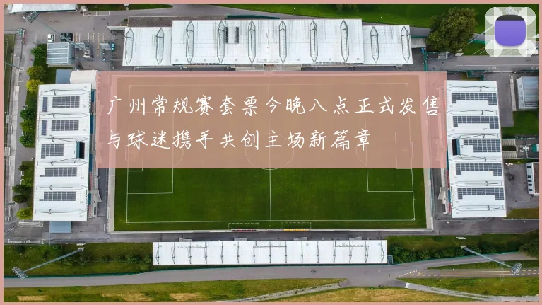 广州常规赛套票今晚八点正式发售与球迷携手共创主场新篇章