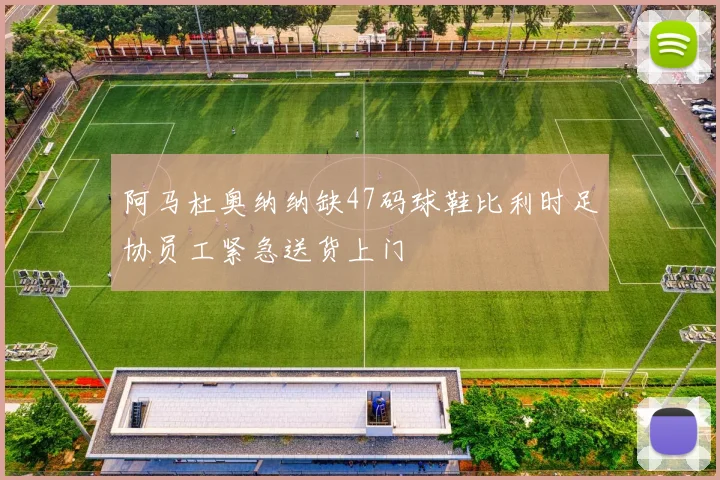 阿马杜奥纳纳缺47码球鞋比利时足协员工紧急送货上门