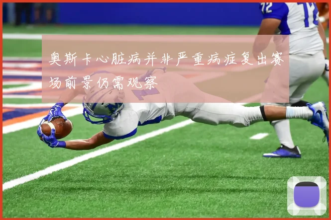奥斯卡心脏病并非严重病症复出赛场前景仍需观察