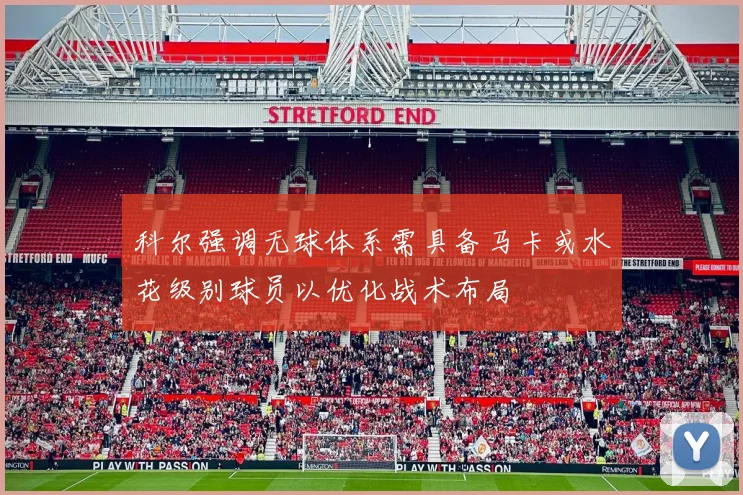 科尔强调无球体系需具备马卡或水花级别球员以优化战术布局