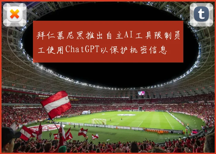 拜仁慕尼黑推出自主AI工具限制员工使用ChatGPT以保护机密信息