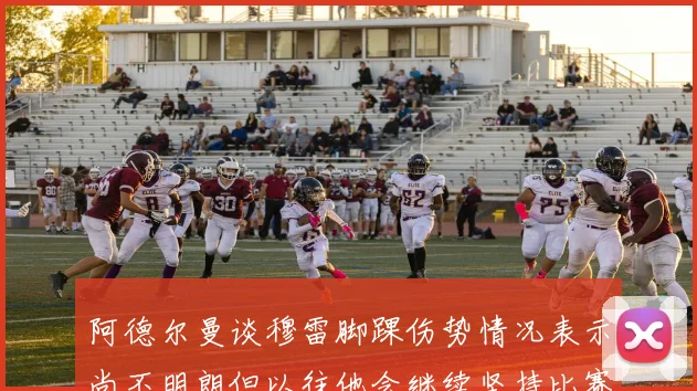 阿德尔曼谈穆雷脚踝伤势情况表示尚不明朗但以往他会继续坚持比赛